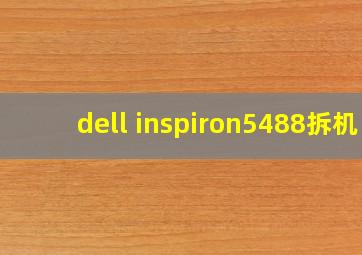 dell inspiron5488拆机